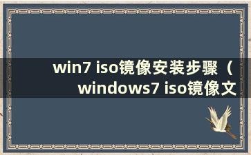 win7 iso镜像安装步骤（windows7 iso镜像文件）